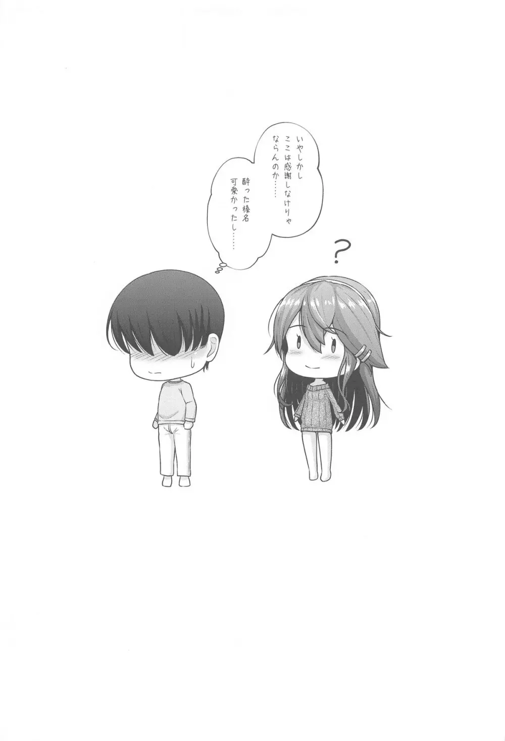 榛名とお酒でお祝いを - page16