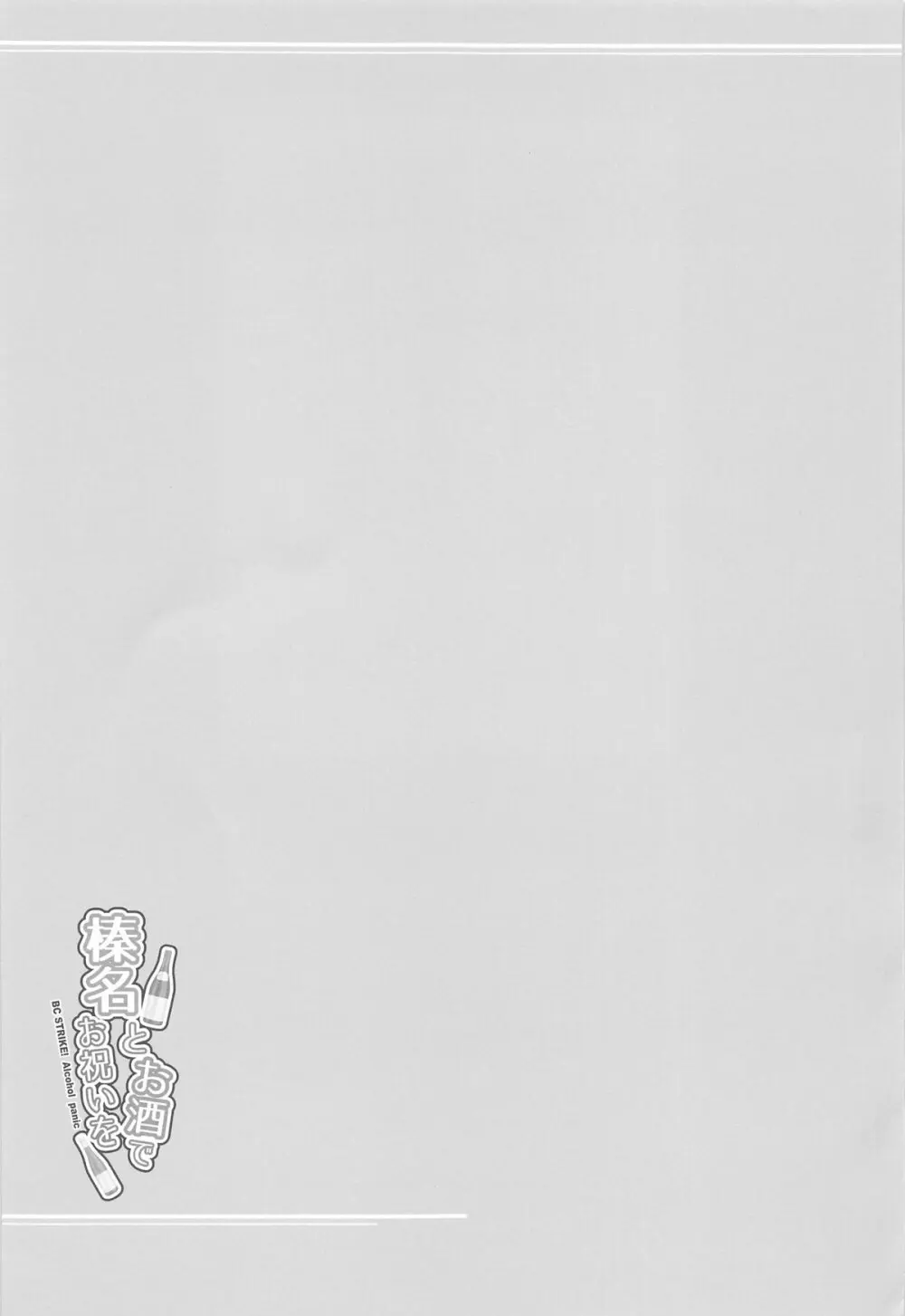 榛名とお酒でお祝いを - page20