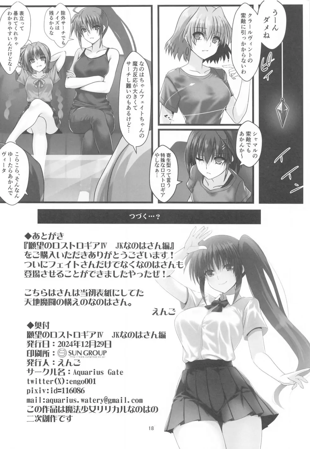 願望のロストロギアIV JKなのはさん編 - page17