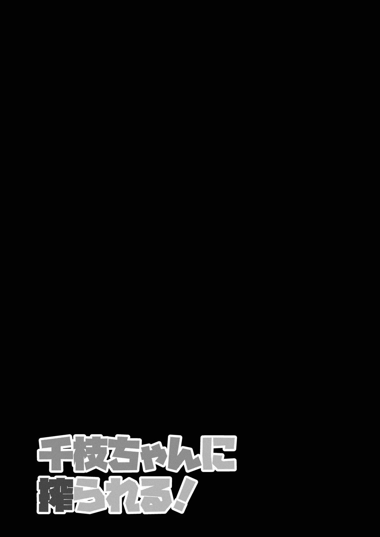 千枝ちゃんに搾られる! - page21