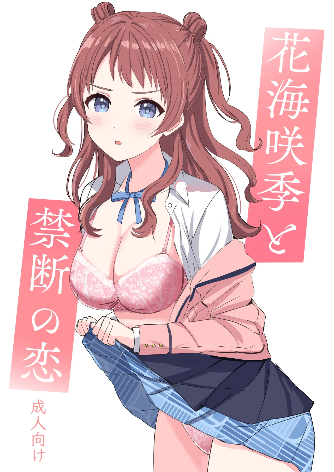 花海咲季と禁断の恋 - page1