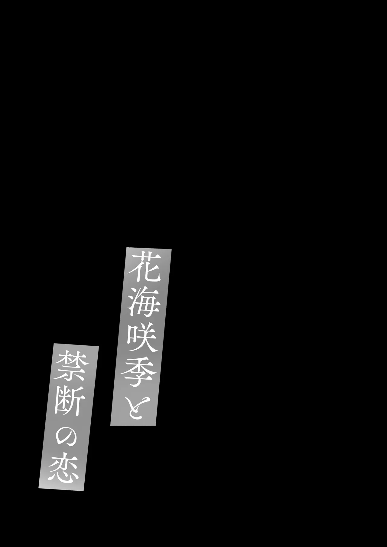 花海咲季と禁断の恋 - page16