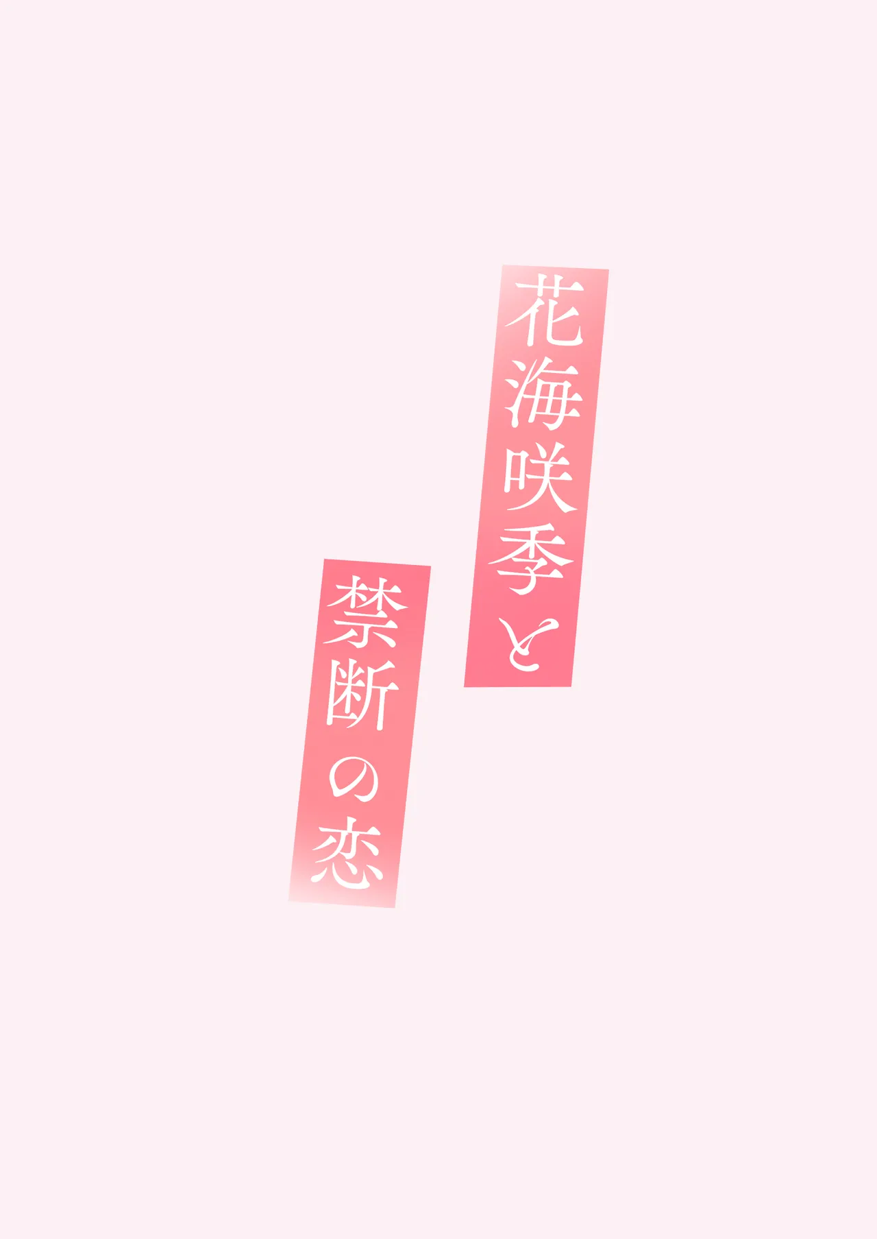 花海咲季と禁断の恋 - page20