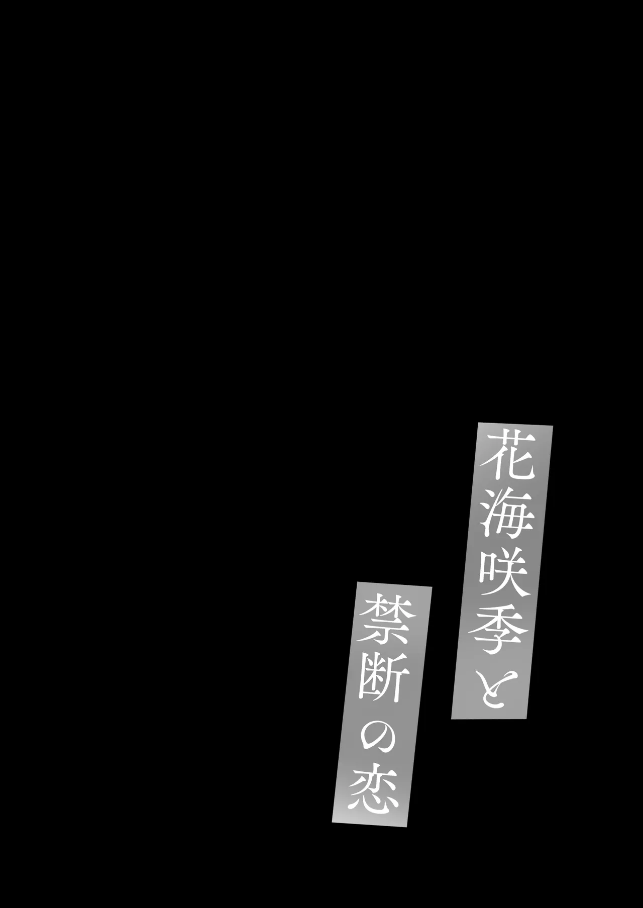 花海咲季と禁断の恋 - page3