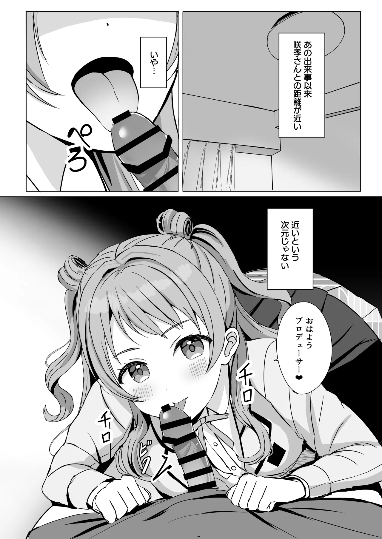 花海咲季と禁断の恋 - page5