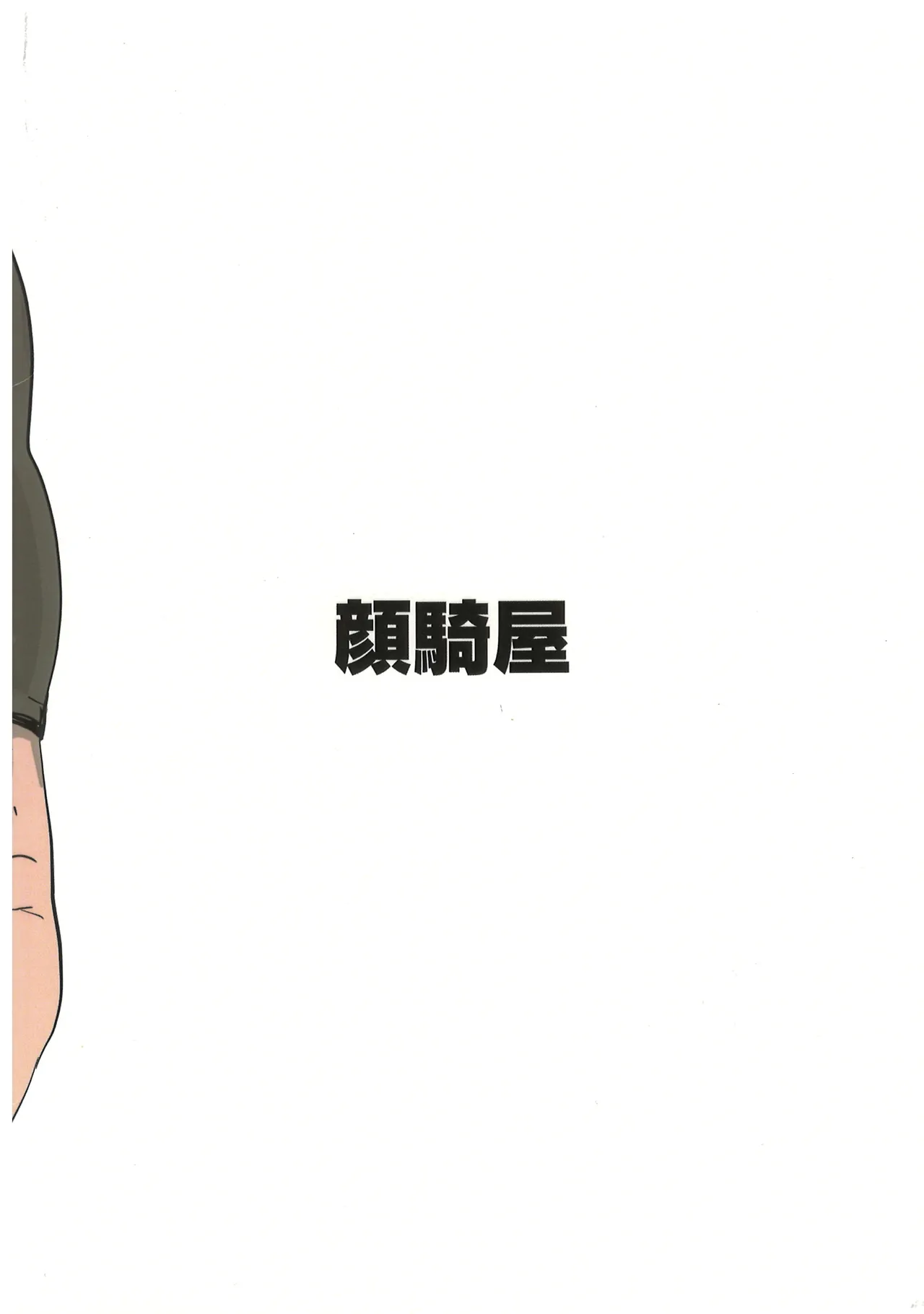 久慈宮先生は三人目が欲しい - page18
