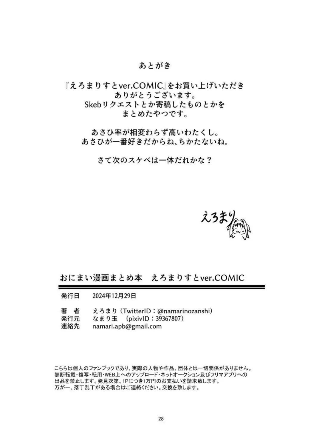 おにまい漫画まとめ本 えろまりすとver.COMIC - page27