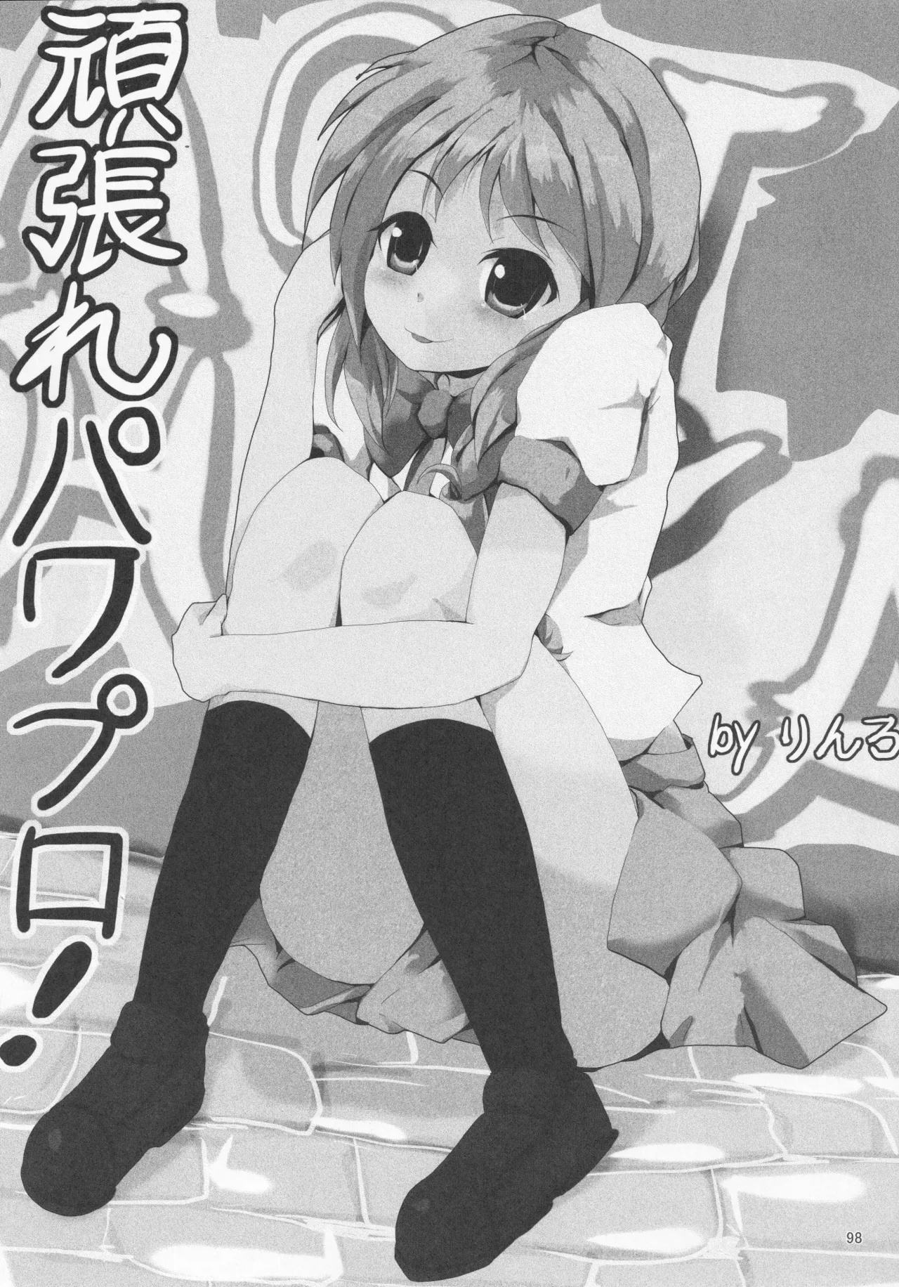 パワプラスH 2012冬 - page110