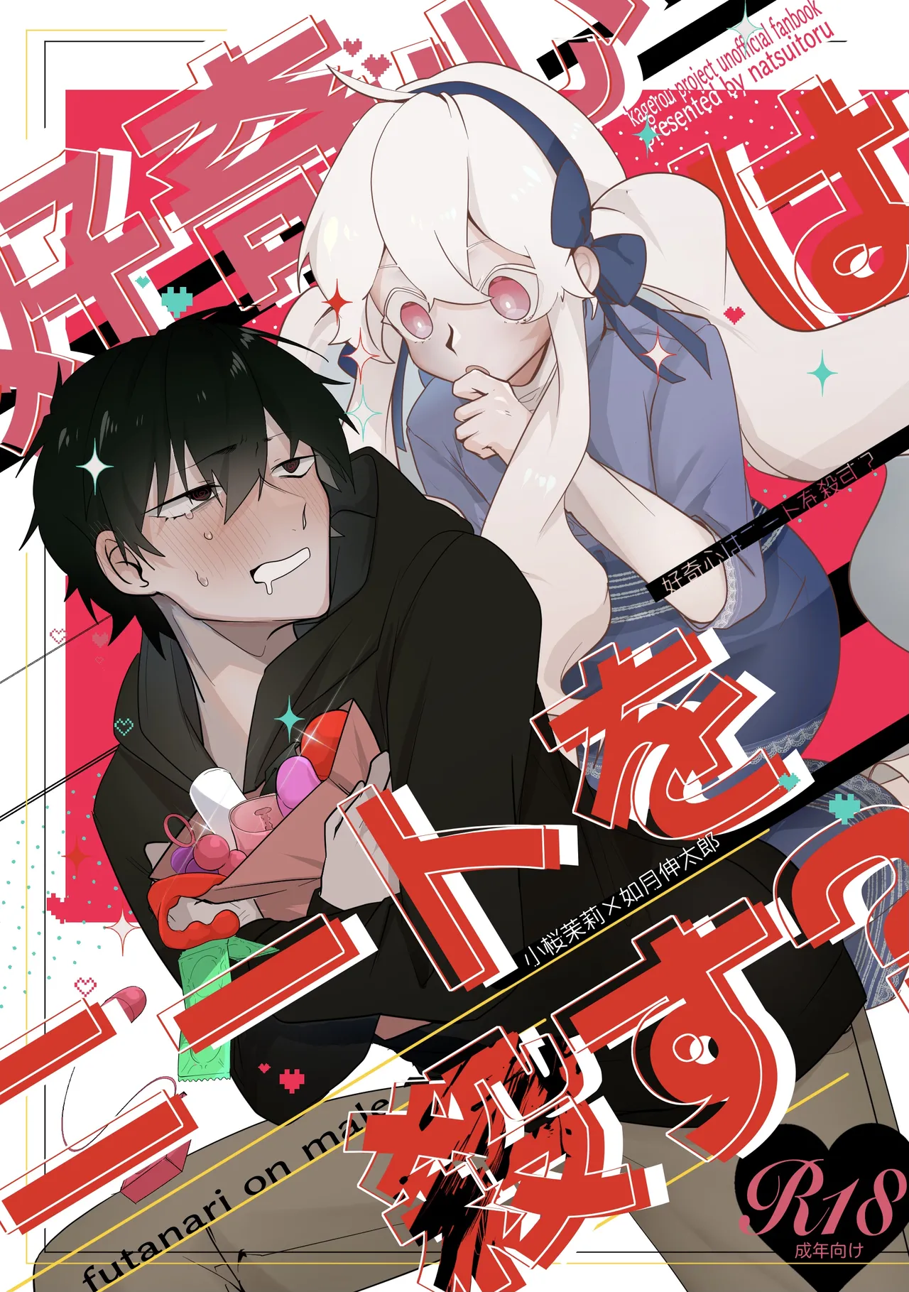 好奇心はニートを殺す?