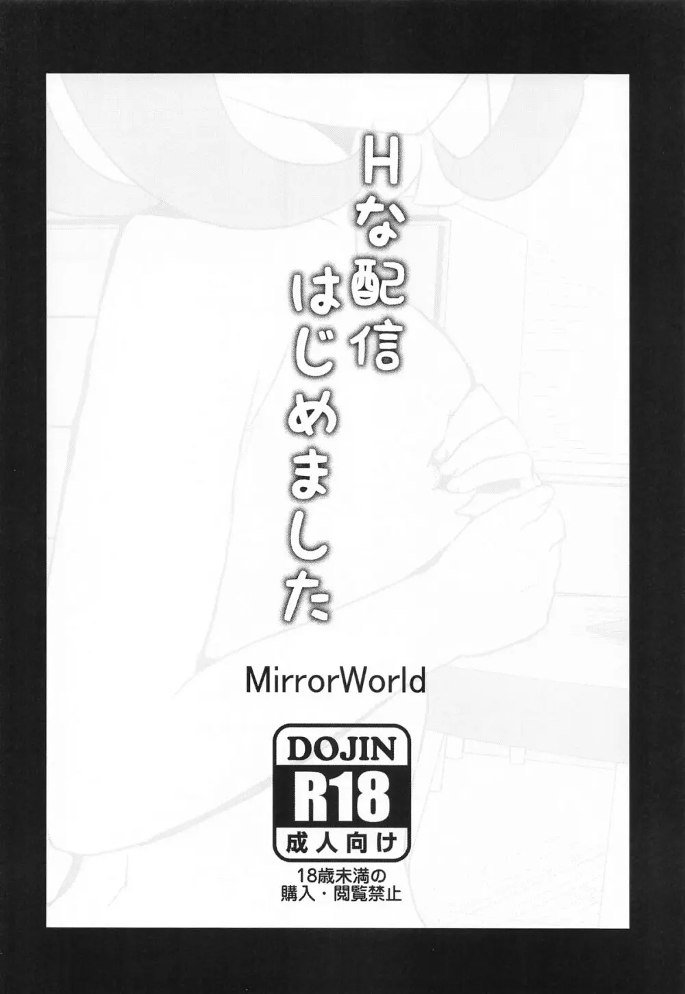 Hな配信はじめました - page16