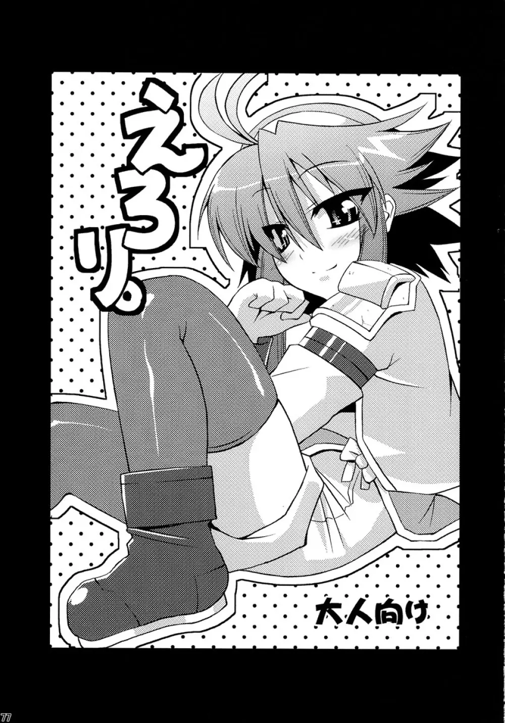 神羅淫法帖・終 - page77
