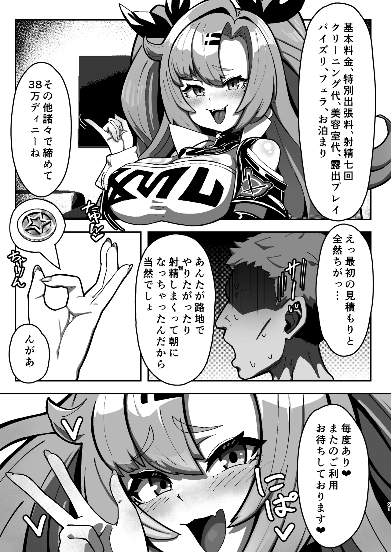 邪兎屋の裏オプ人材派遣!!女社長デ〇ヘル!! - page20