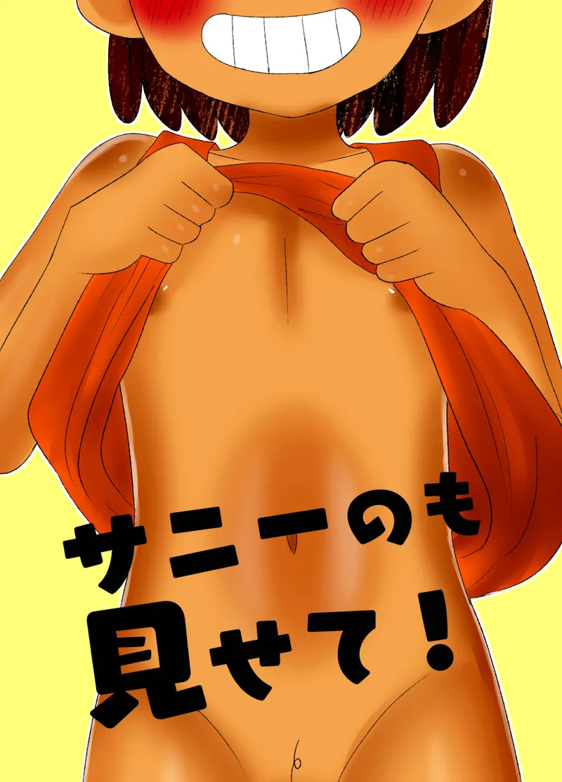 サニーのも見せて!