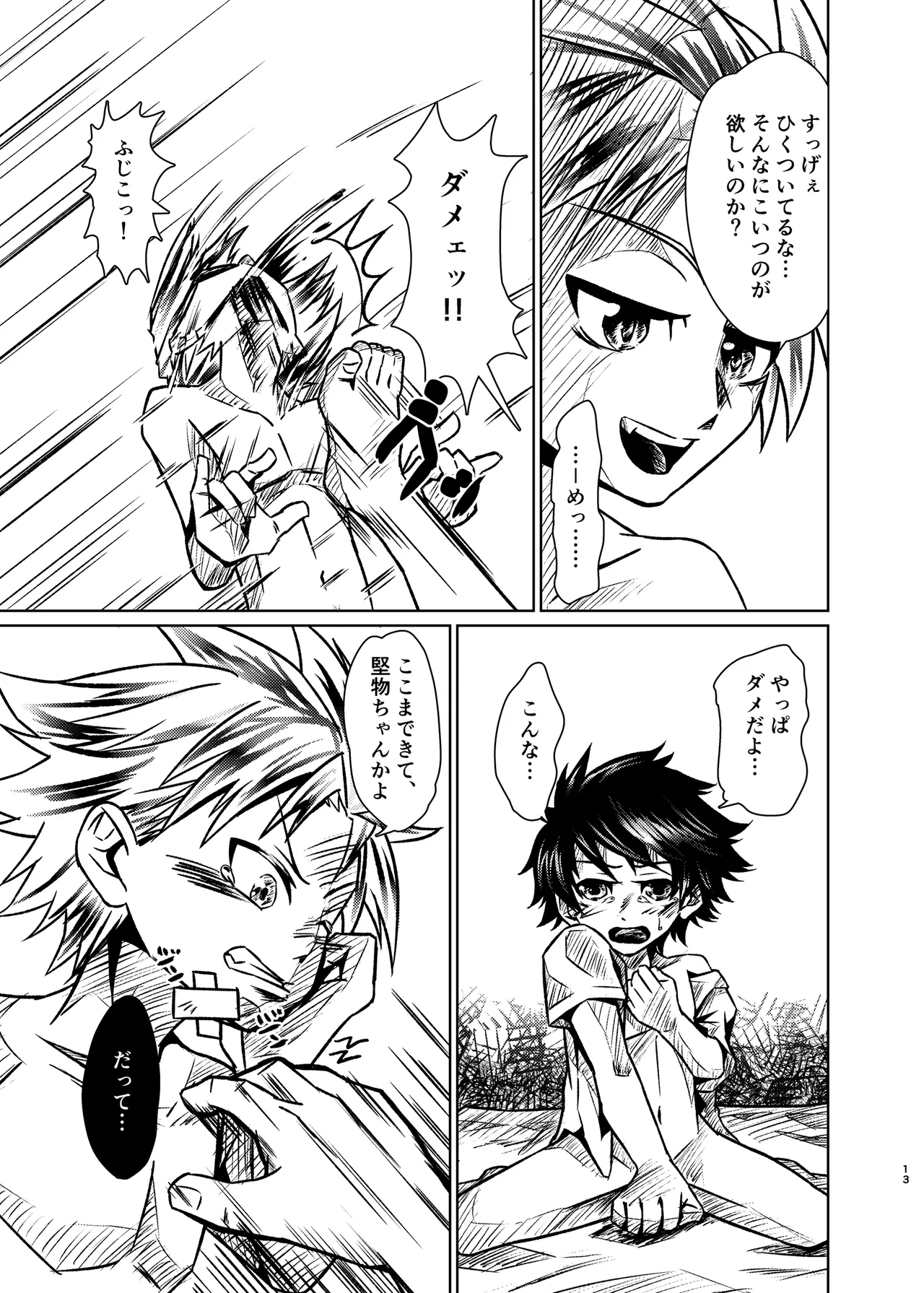 僕たちには秘密がある - page12