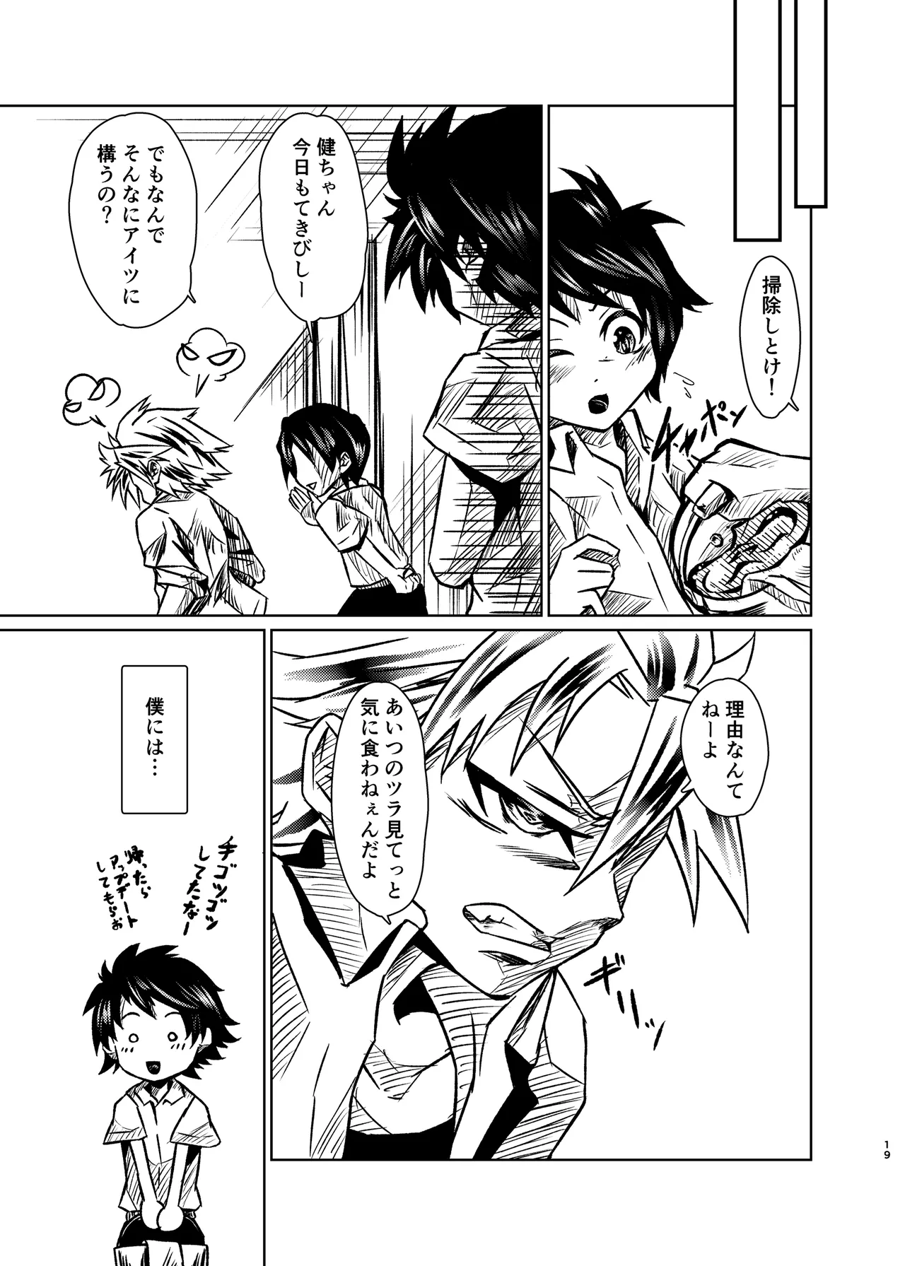 僕たちには秘密がある - page18