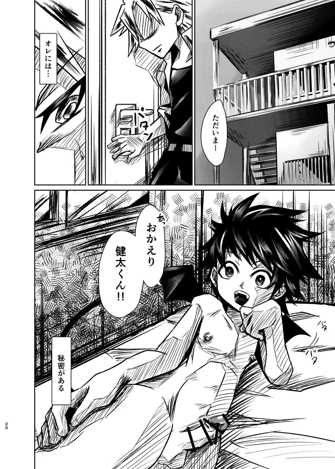 僕たちには秘密がある - page19