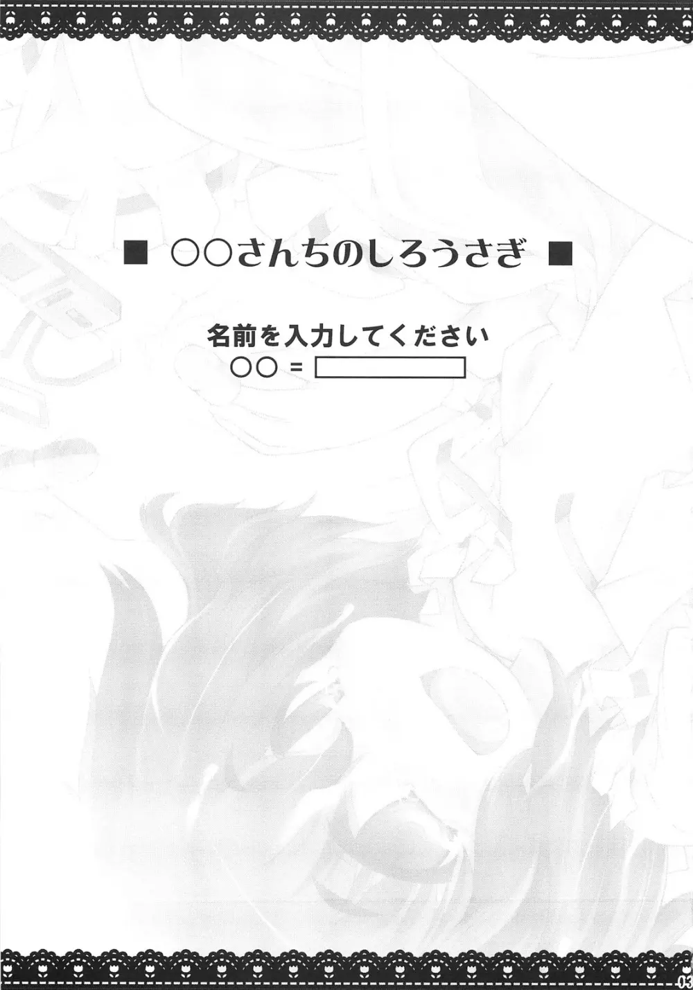 ○○さんちのしろうさぎ - page3