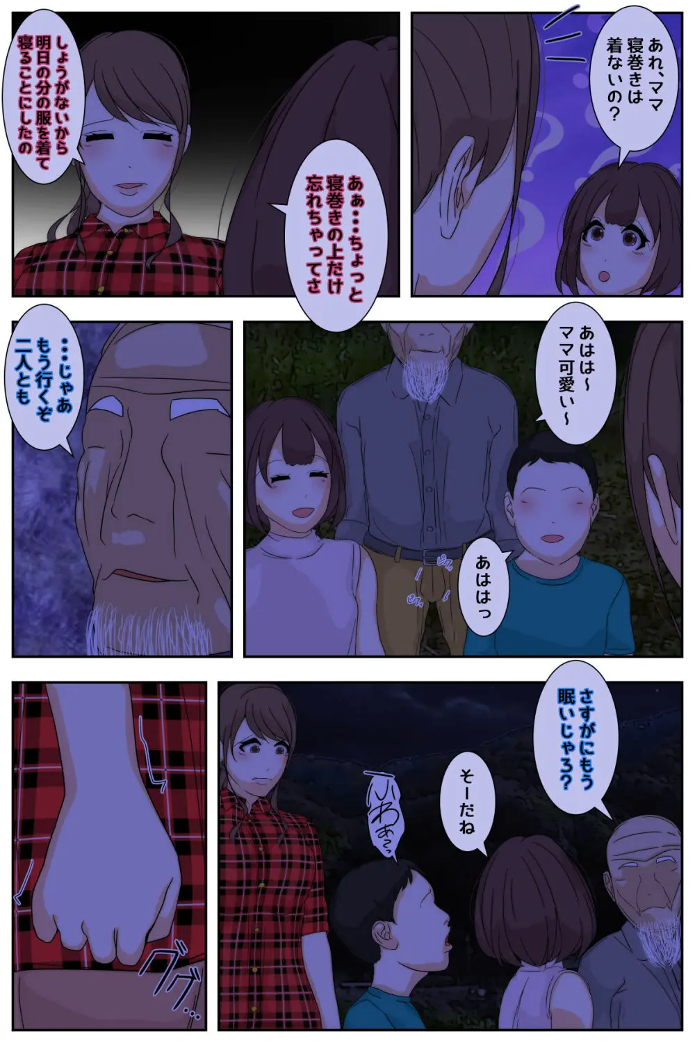 ぼくのママがおじいちゃん一味に夜通し中出しされ続けました。 テント編 完全版 - page9