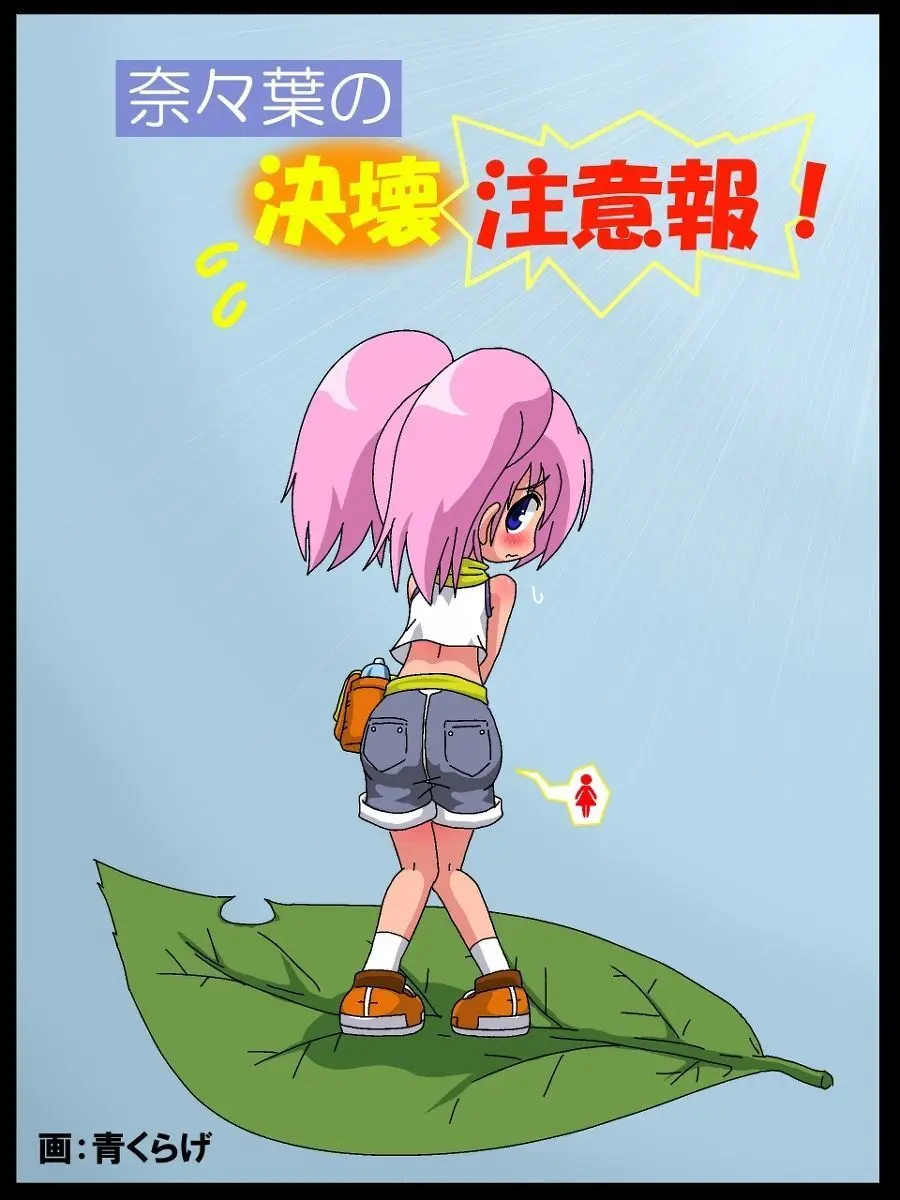 奈々葉の決壊注意報!