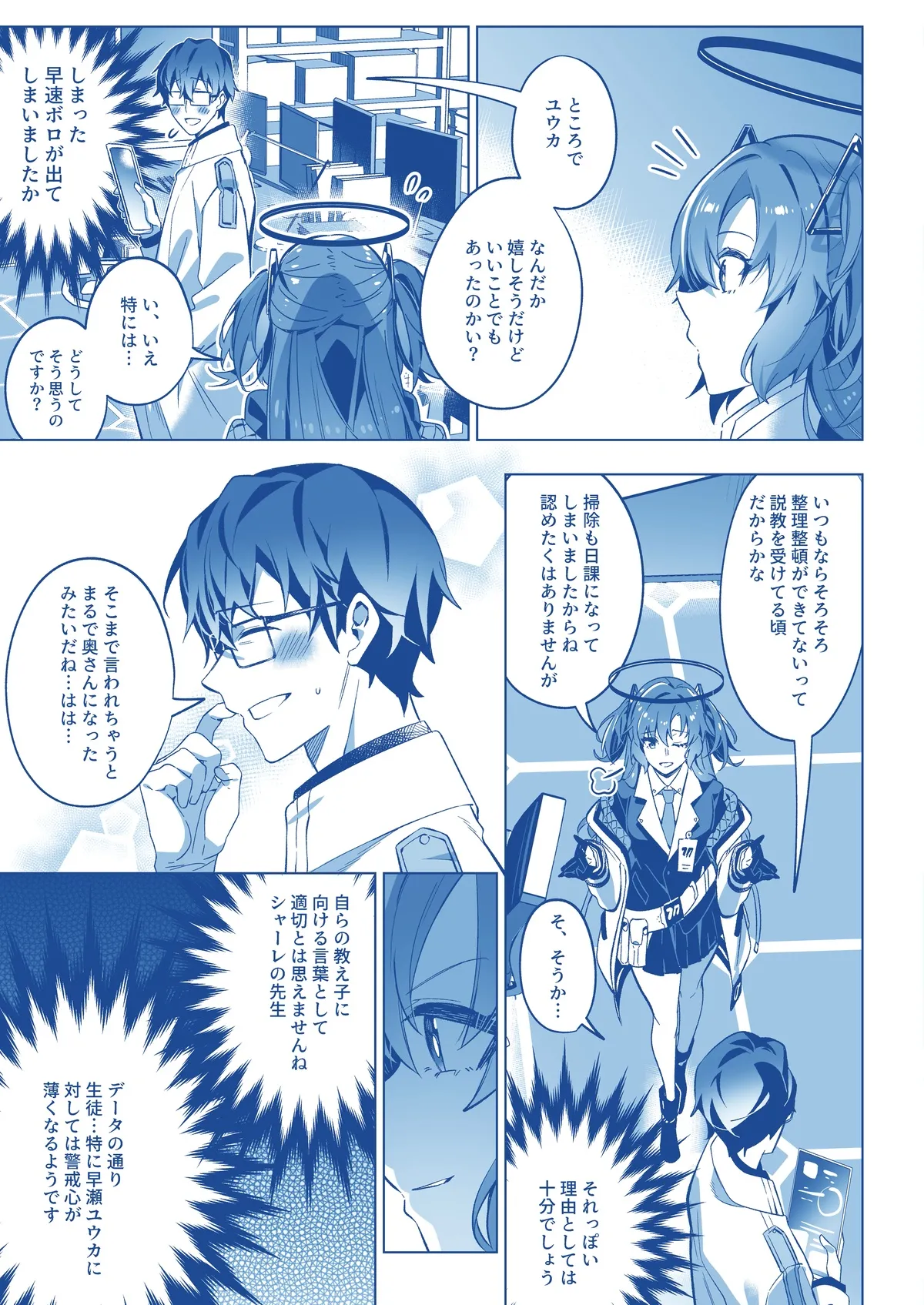 誘惑でシャーレ先生を弱らせる作戦 - page19