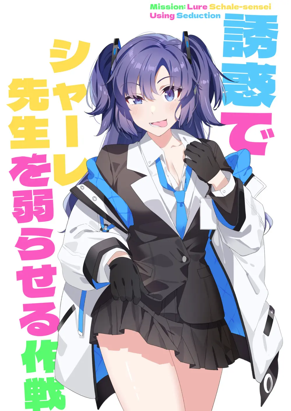 誘惑でシャーレ先生を弱らせる作戦 - page2