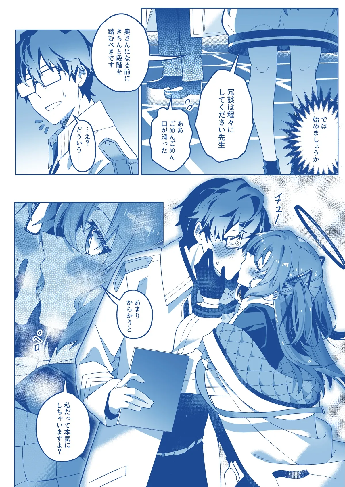 誘惑でシャーレ先生を弱らせる作戦 - page20