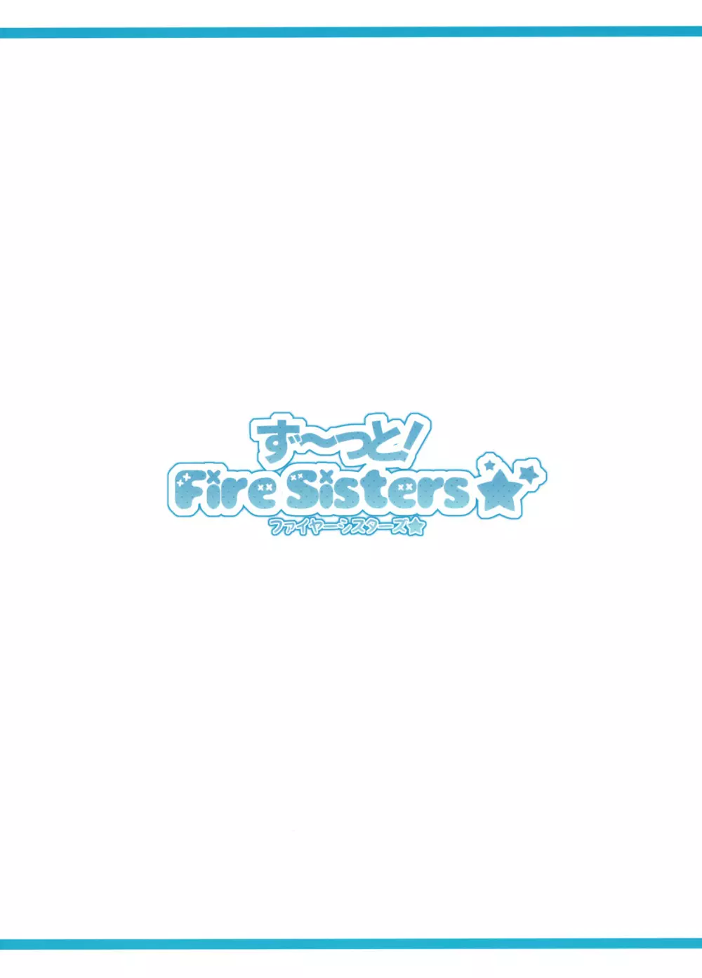 ず~っと！FireSisters★ - page34