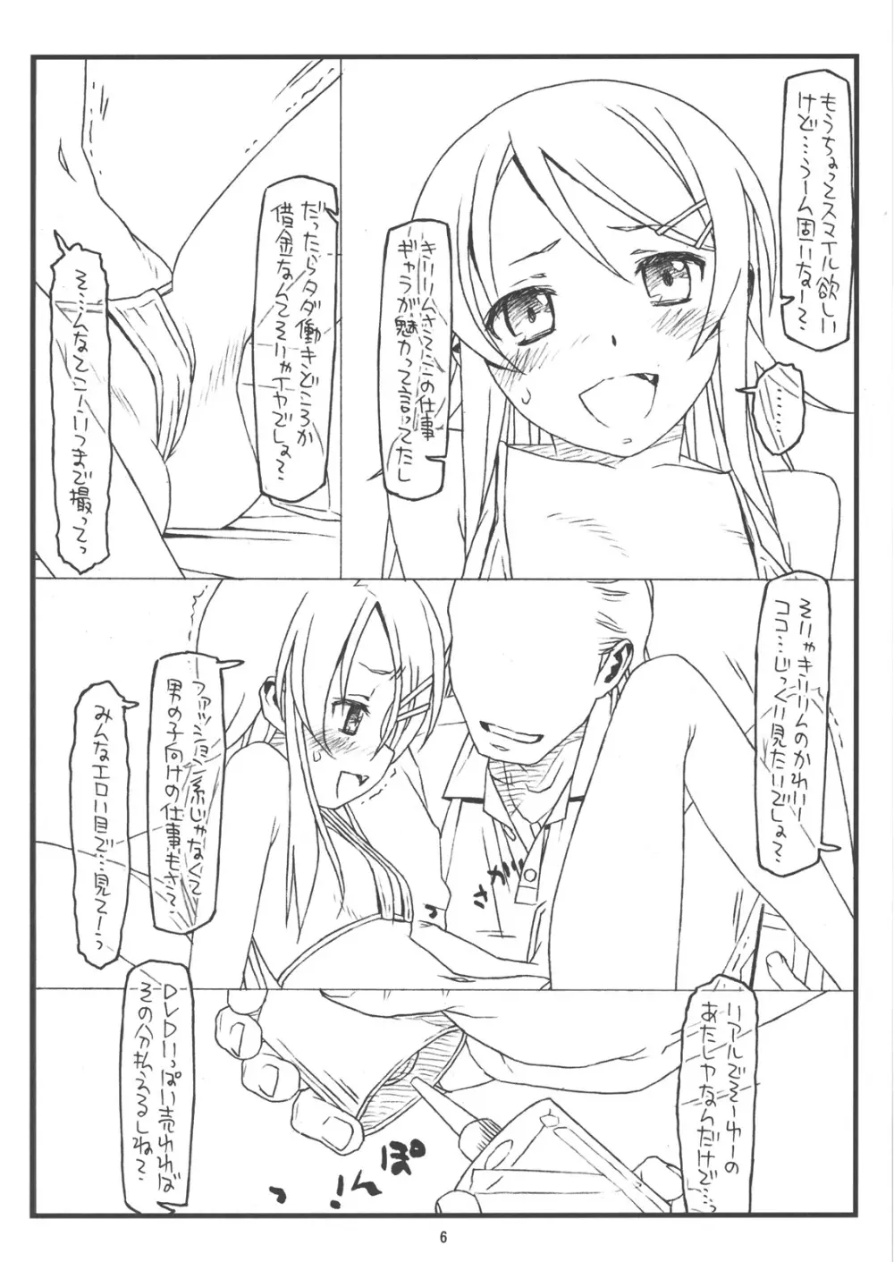 俺の妹がこんなにヒドい目にあうわけがない - page5