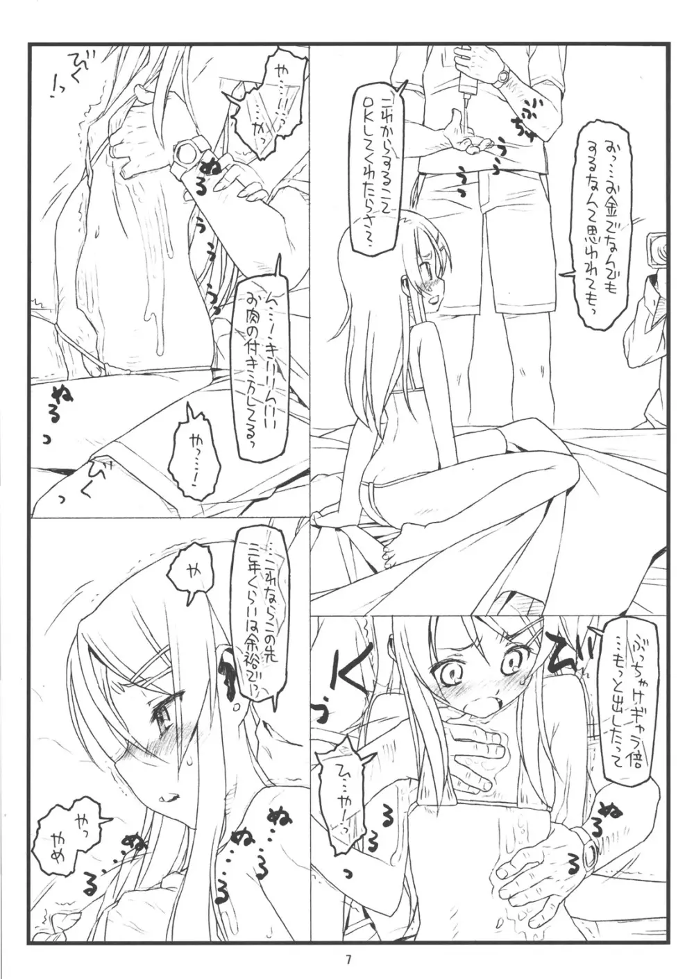 俺の妹がこんなにヒドい目にあうわけがない - page6