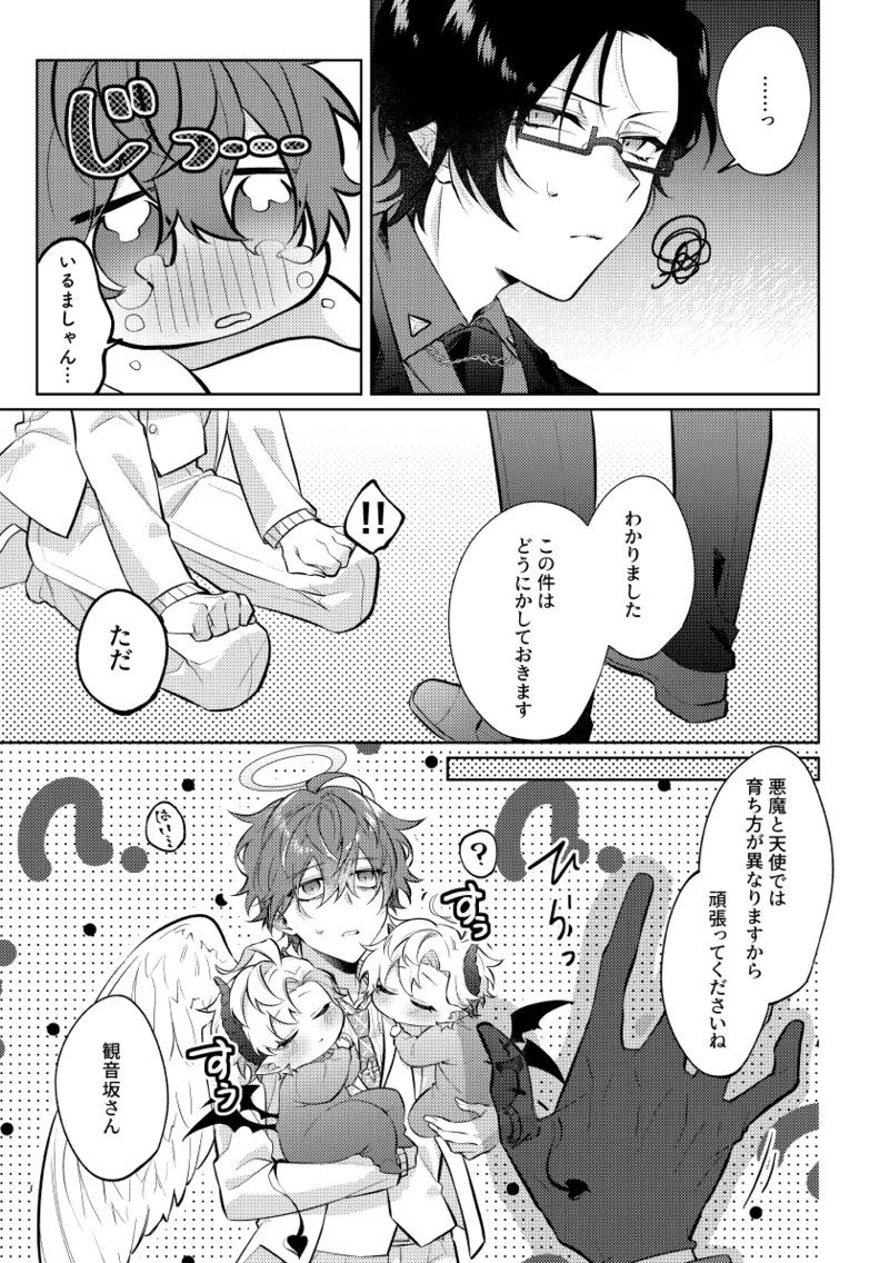 悪魔の正しい育て方 - page6