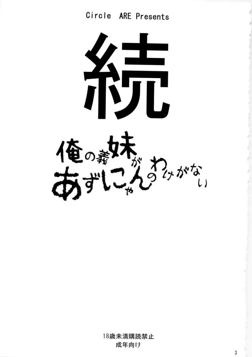 続・俺の義妹があずにゃんのわけがない - page3