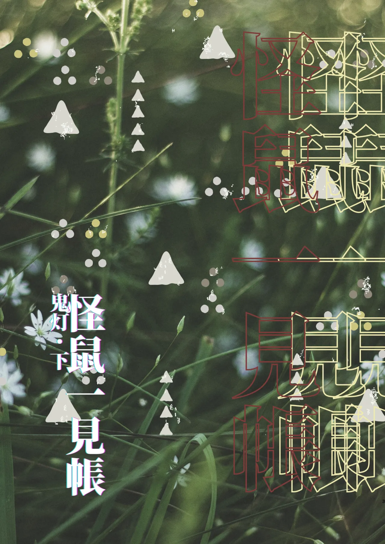 怪鼠一見帳・鬼灯・下 - page3