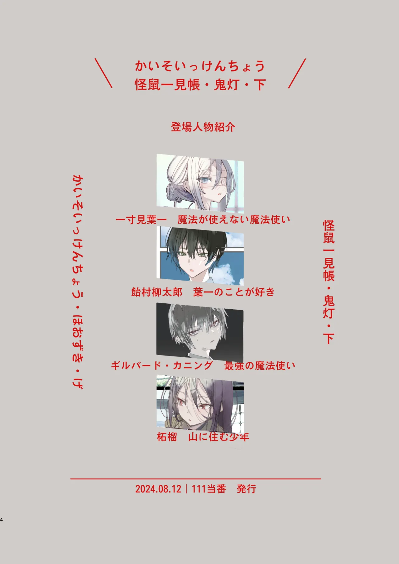 怪鼠一見帳・鬼灯・下 - page4