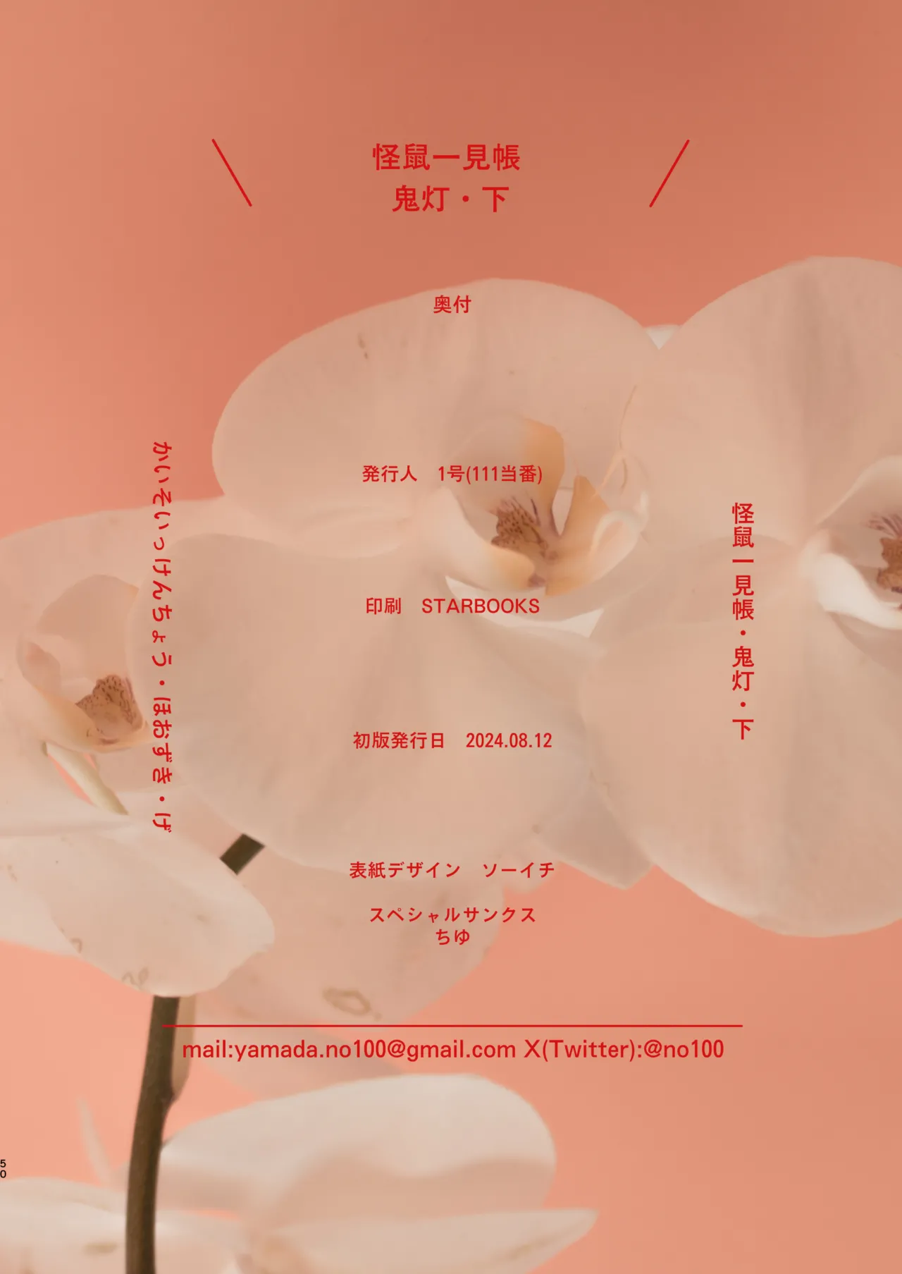 怪鼠一見帳・鬼灯・下 - page50