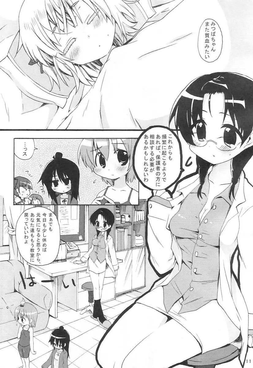 みつばといっしょ - page10