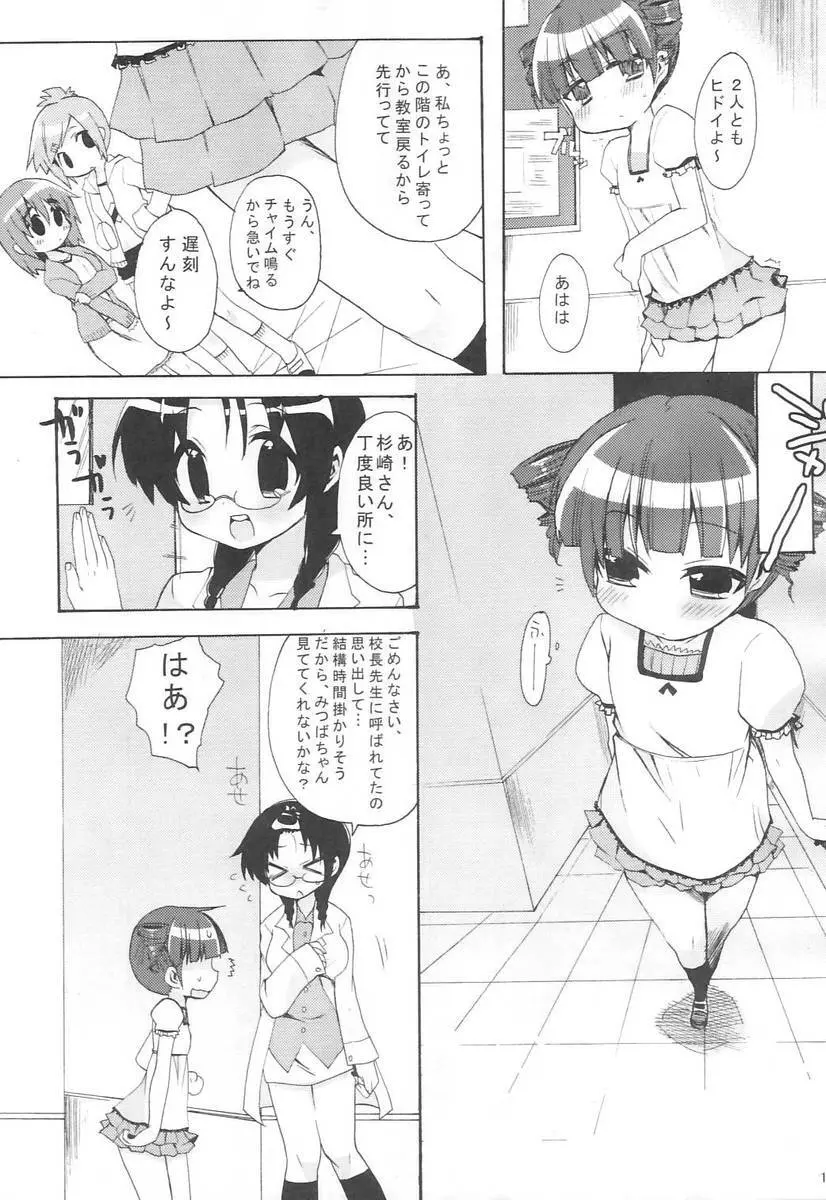みつばといっしょ - page12