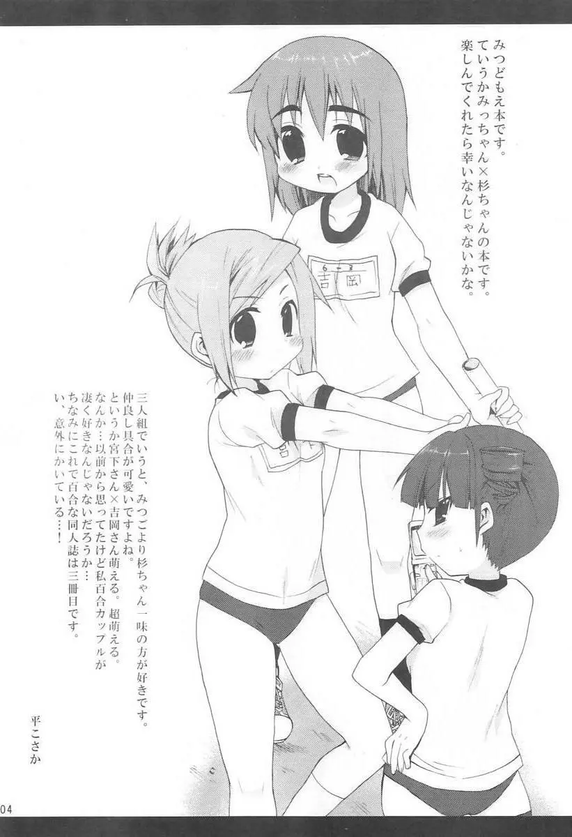 みつばといっしょ - page3