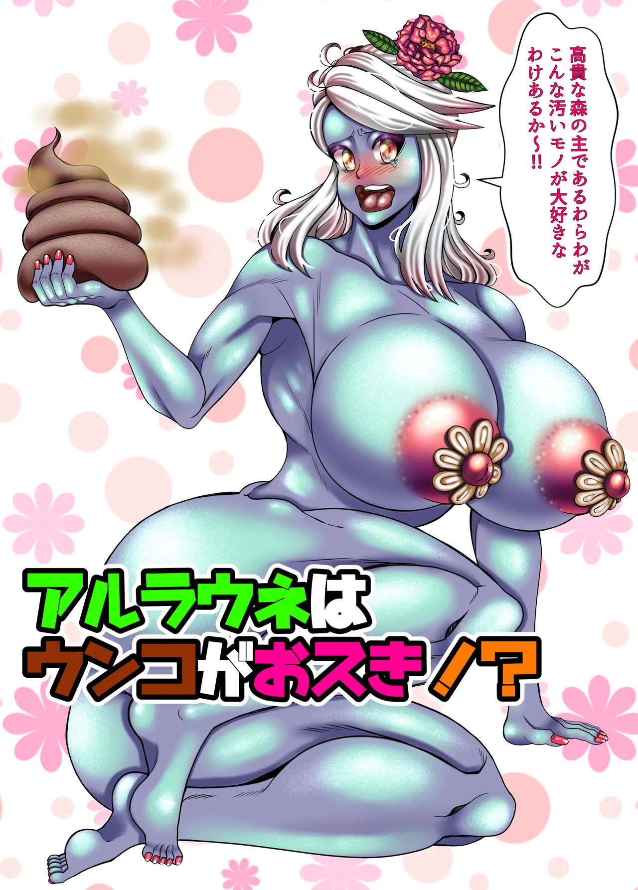 アルラウネはうんこがおスキ!? - page2