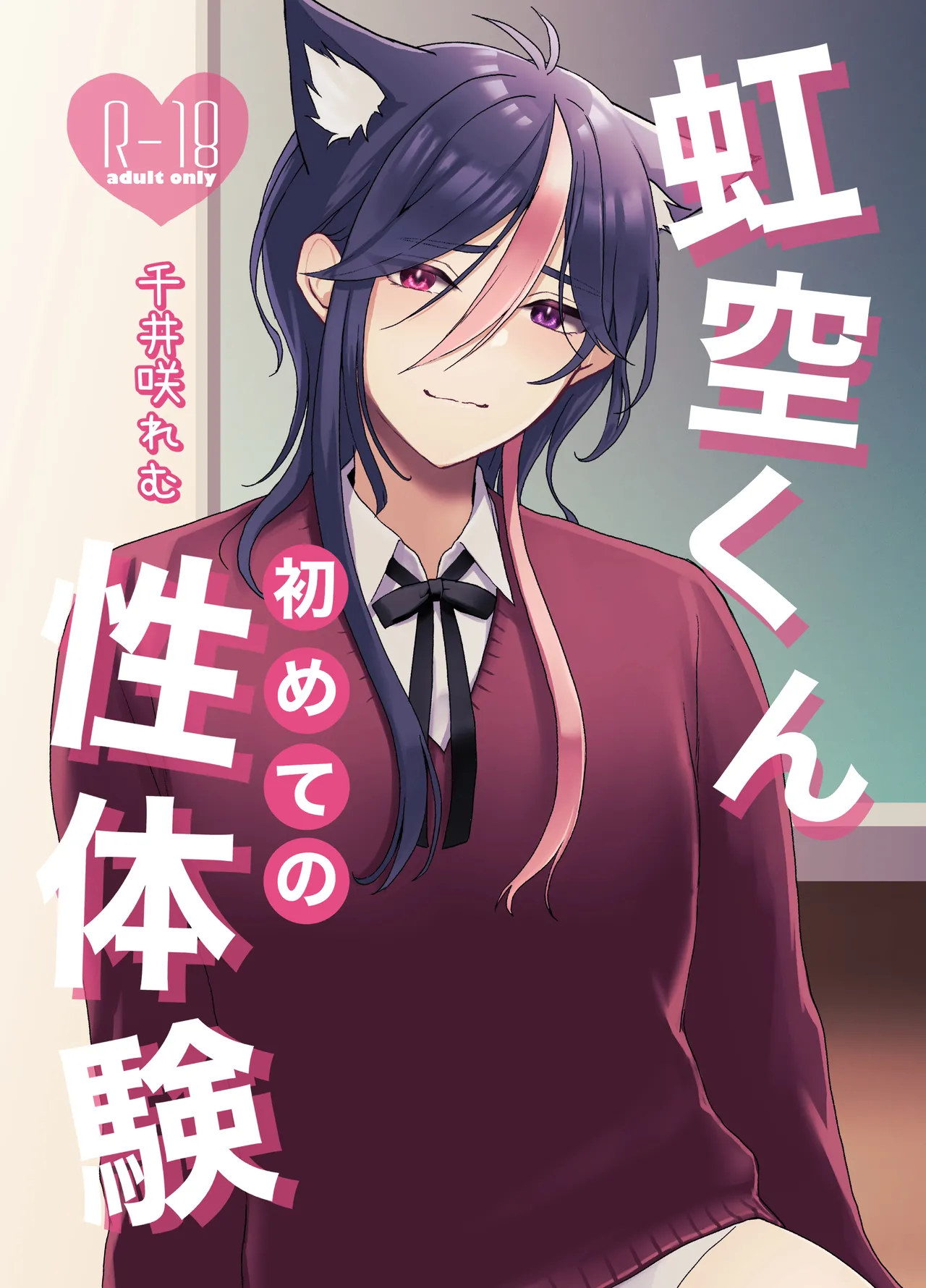 虹空くん初めての性体験 - page2