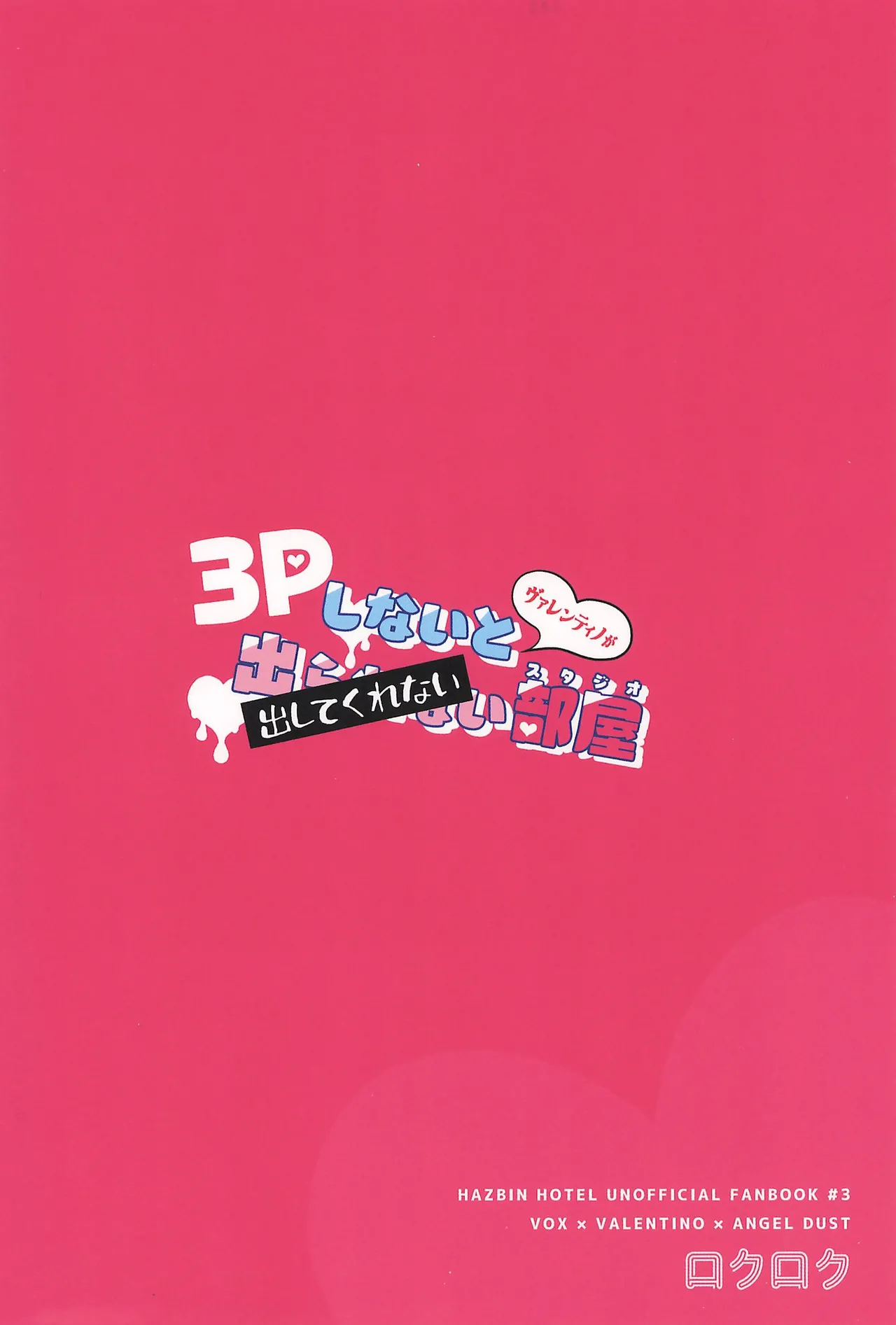 3Pしないとヴァレンティノが出してくれない部屋 - page28