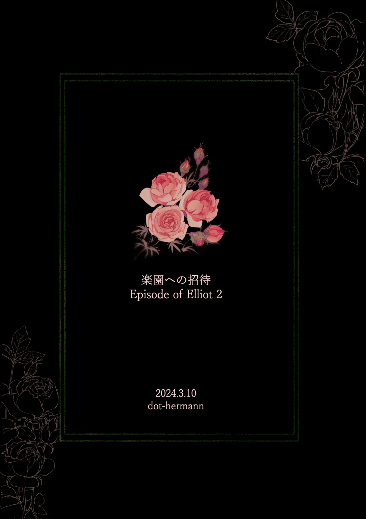 楽園への招待 Episode of Elliot1・2 - page74