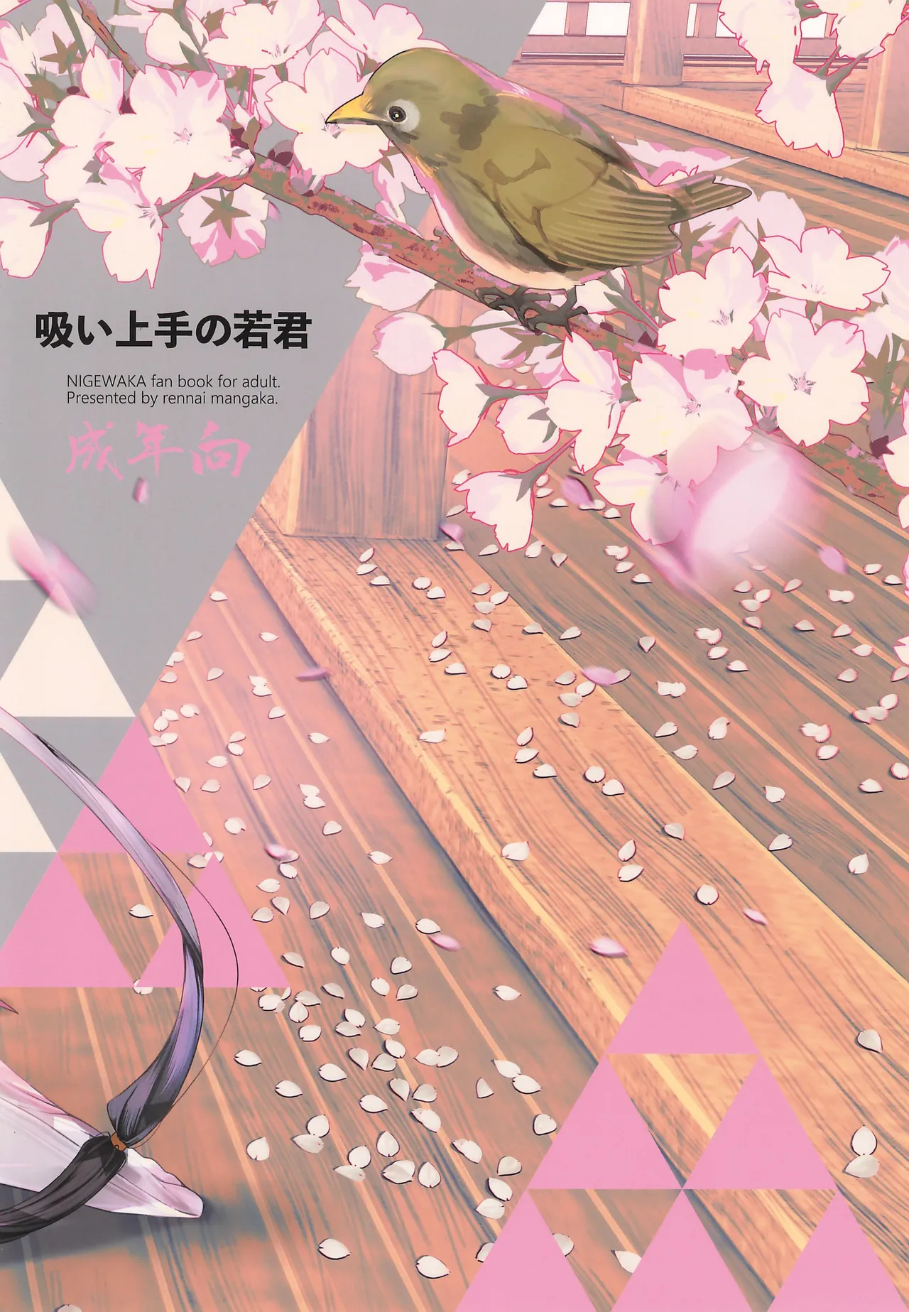 吸い上手の若君 - page24