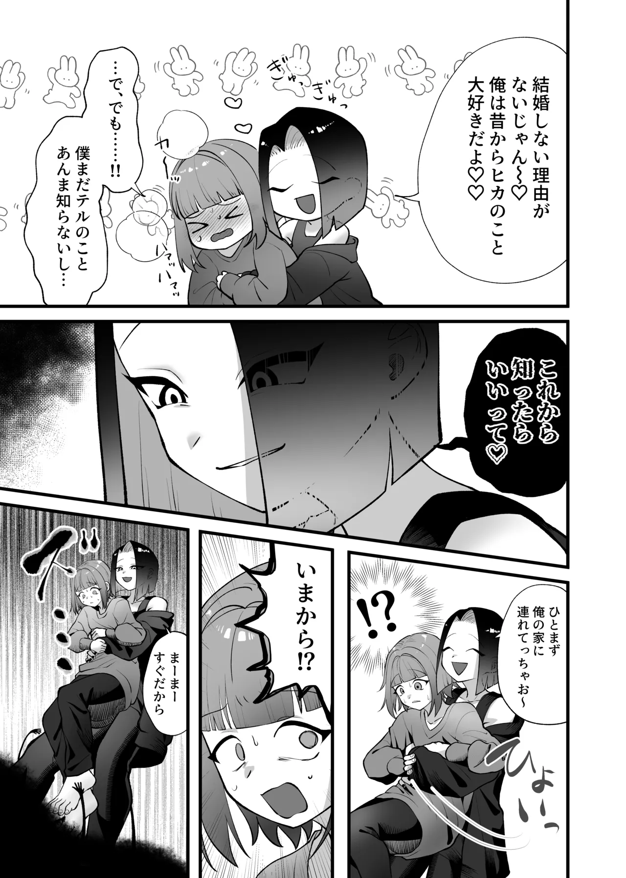 強引!結婚!宣言! - page10