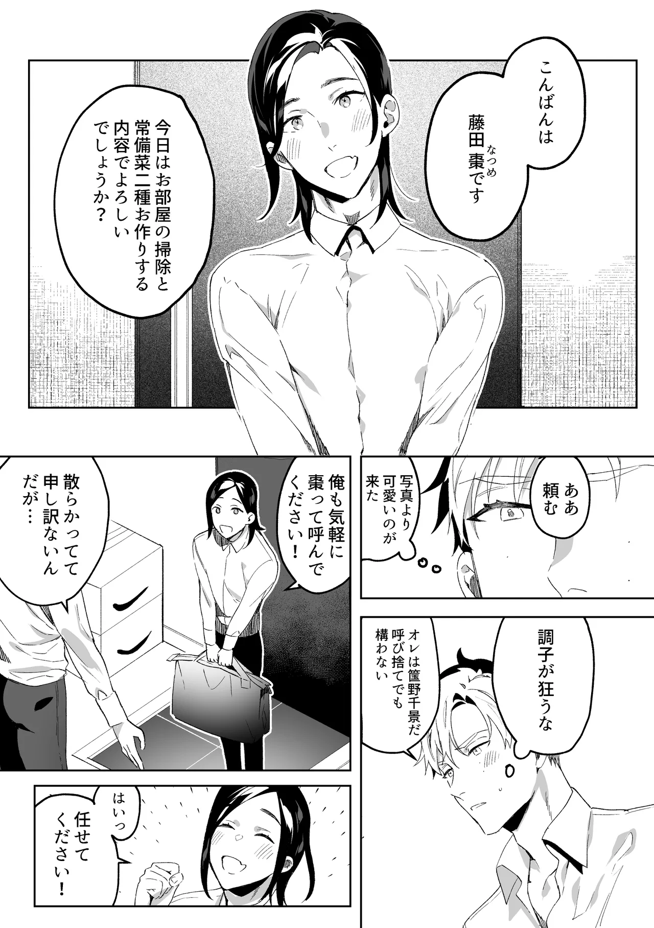 専属メイドのなつめくん～生オナホメイドくんとラブラブえっち～ - page6