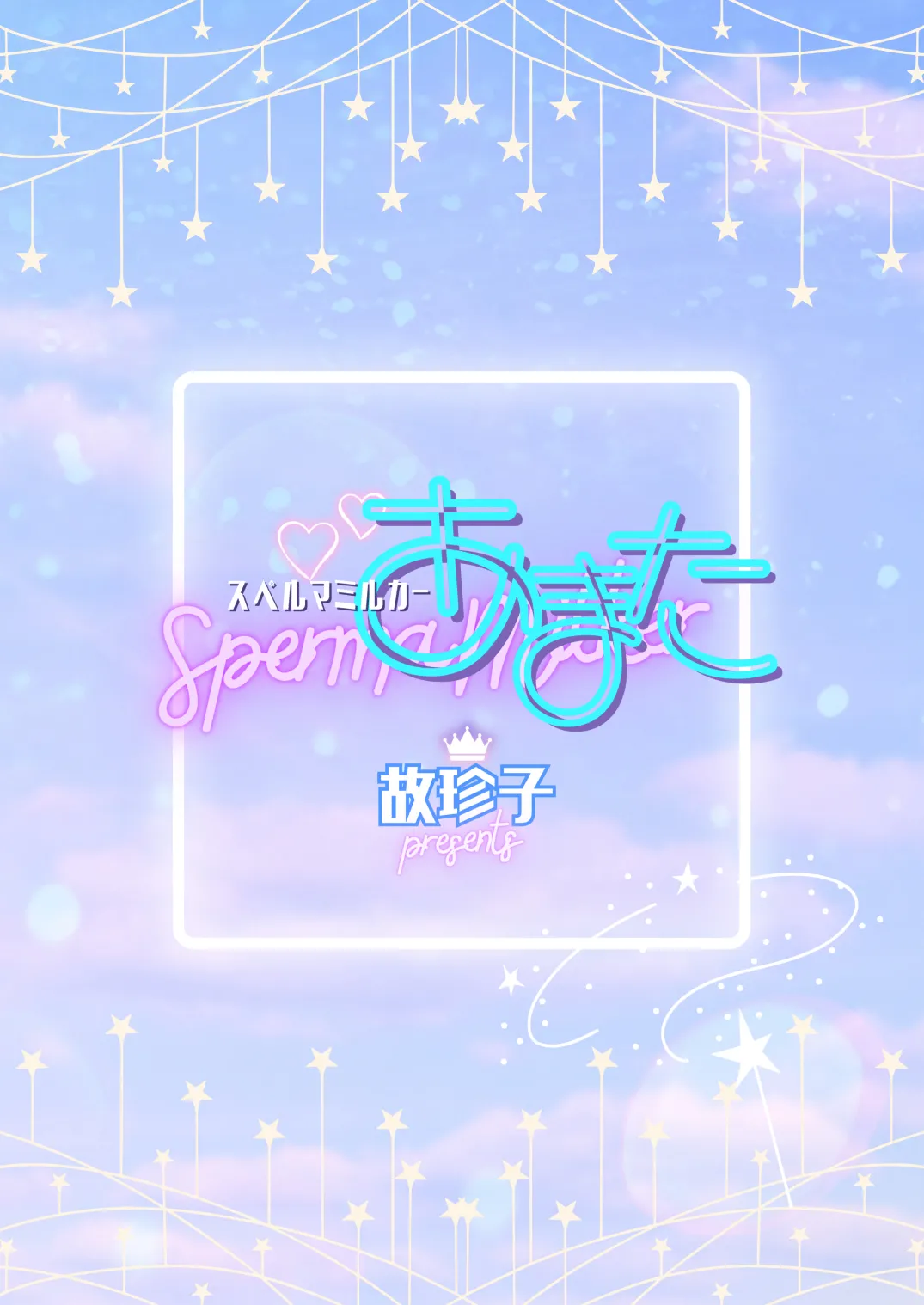 スペルマミルカーあまた 第1話 ～俺が魔法少年!?いきなりモブレってどういうこと!?～ - page2
