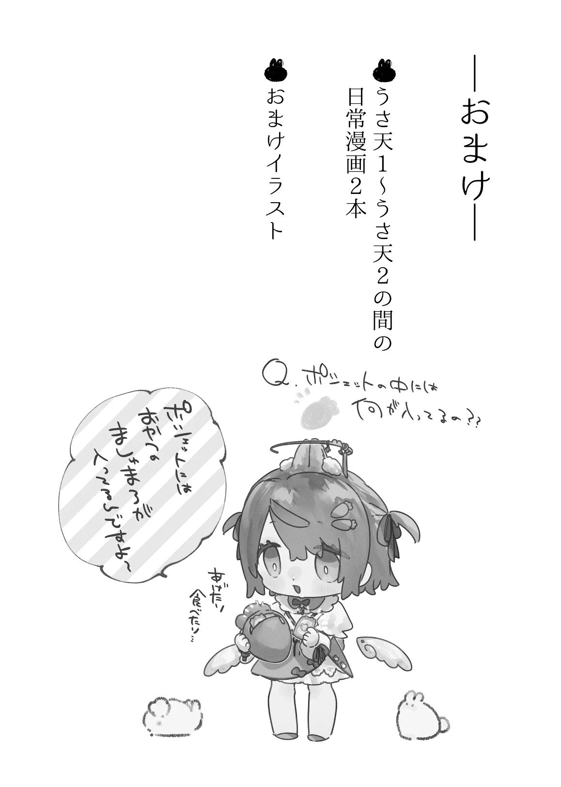 うさうさ天使の恋愛試験 2 - page94