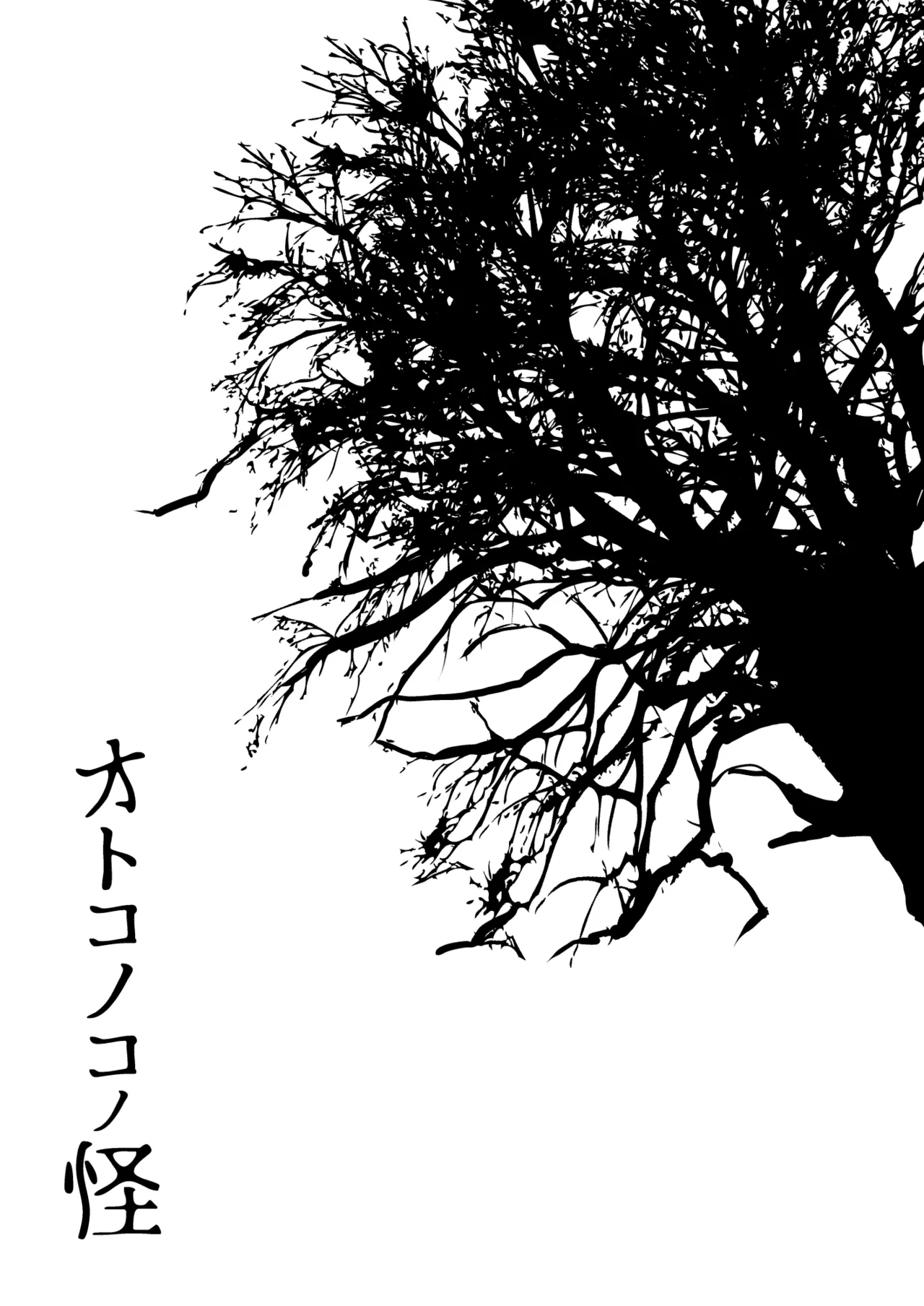 オトコノコノ怪 ～男の娘怪談合同誌～ - page35