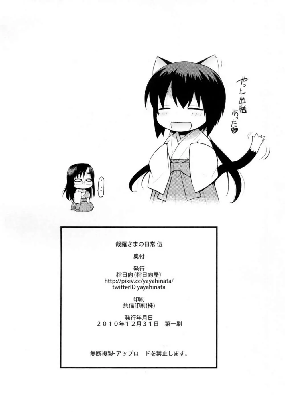 哉羅さまの日常 伍 - page30