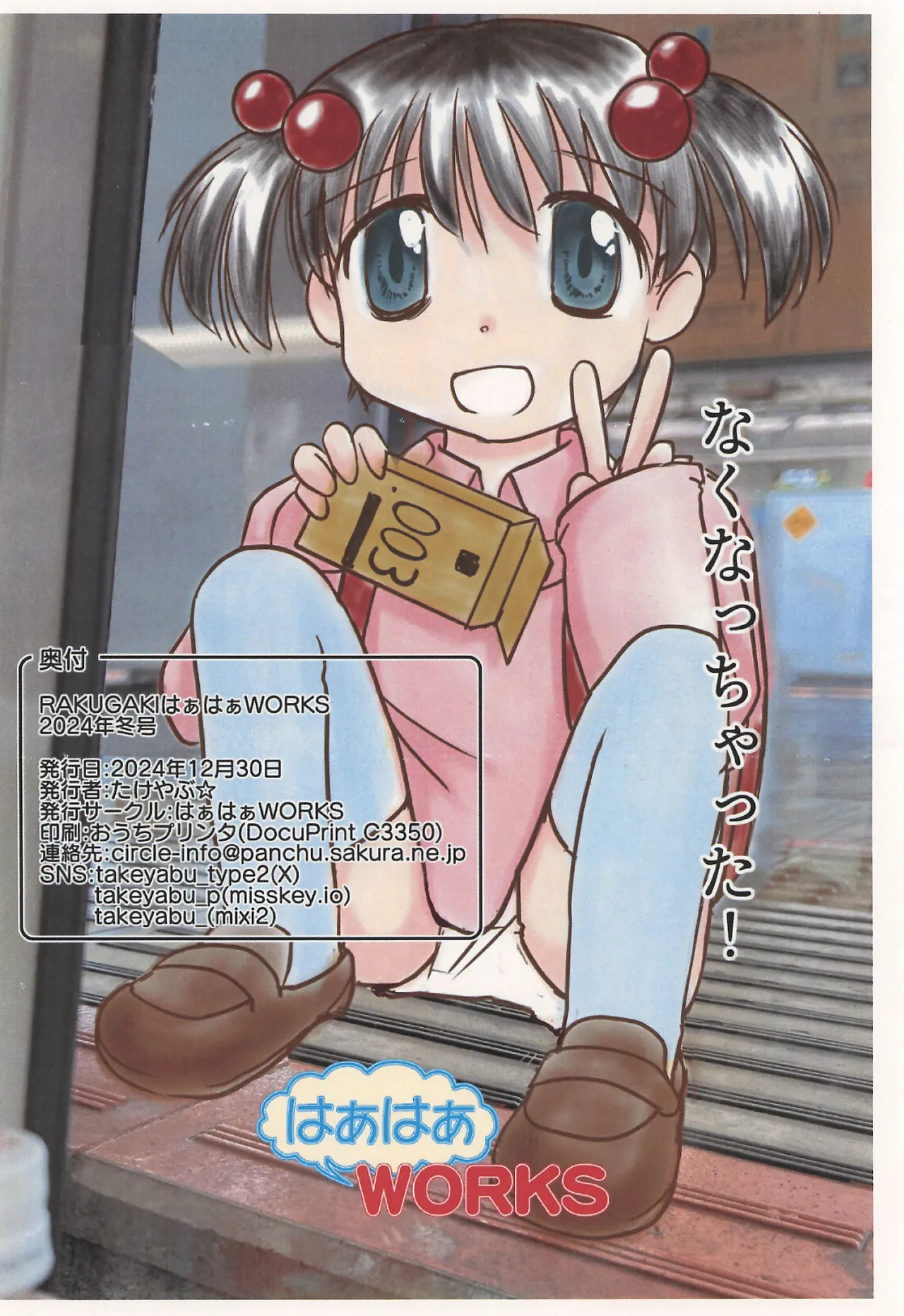 RAKUGAKI はぁはぁWORKS 2024年冬号 - page12