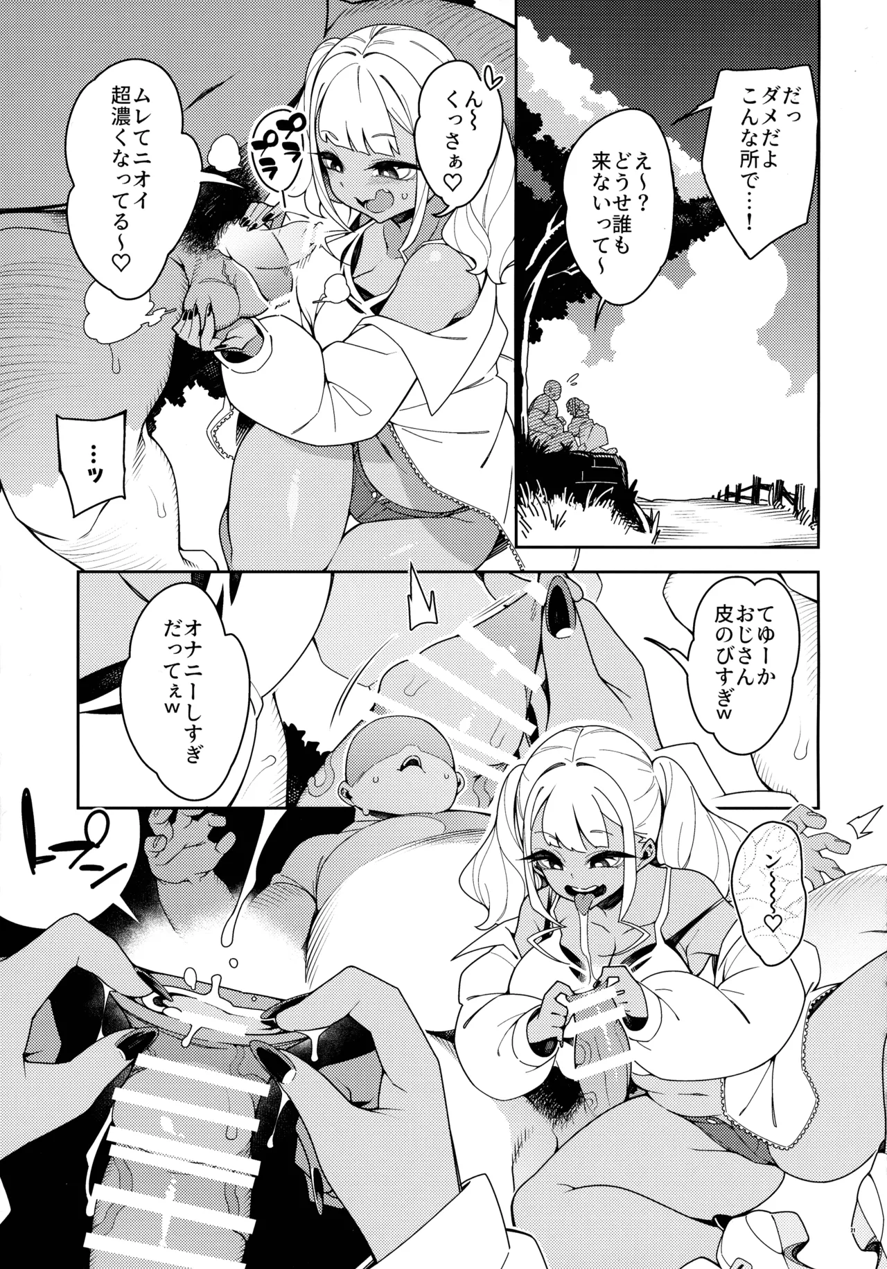 くっさいち〇ぽいくせーちゅー - page21